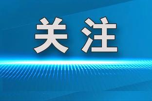 唐斯伤缺对李凯尔&里德有何影响？戈贝尔：并没有 他们还是做自己